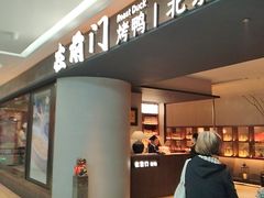 -在前门·烤鸭北京菜(五月花广场店)