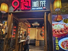 -9家湘菜(上南路店)