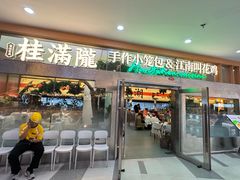 -桂满陇·手作小笼包&江南叫花鸡(中山公园店)