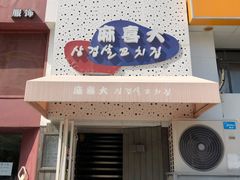 门面-麻喜大