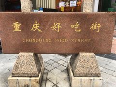 -八一好吃街·高品美食广场