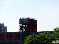 -爱家国际收藏品交流市场