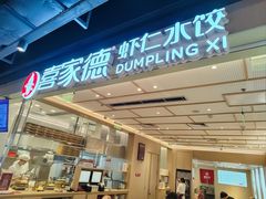 -喜家德虾仁水饺(东方宝泰店)