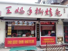 门面-王妈手撕烤兔