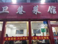 -卫巷菜馆(芙蓉总店)