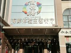 门面-澜悦港海鲜体验主题餐厅