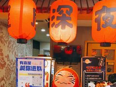 -有喜屋·深夜食堂(北京西路店)