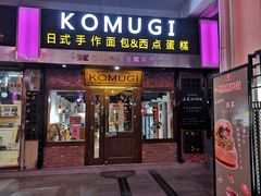 门面-KOMUGI 小麦家(新地假日广场店)