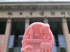 -烟台市博物馆