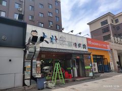门面-大壮家原味烤肉(兴华北街店)