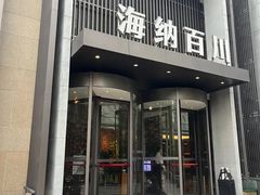 -海纳百川·都市温泉·足道·SPA(学院路店)