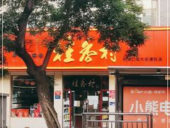 门面-桂香村(护国寺店)