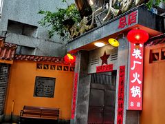 -仪表厂火锅(总店)