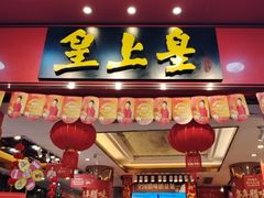 -皇上皇腊味店(下九路店)