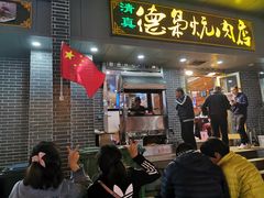 门面-清真.德枭炕肉店.青海菜(大新街夜市店)
