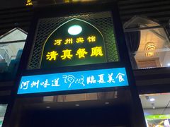 -河州宾馆清真餐厅(文锦南路店)