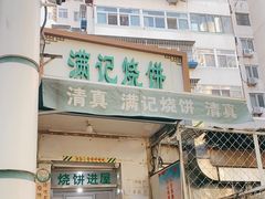 门面-满记烧饼(牛街东里小区一区店)