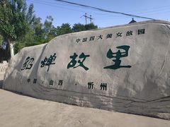 -貂蝉故里故园(傅山苑)