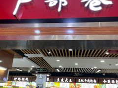 门面-户部巷小吃(中商徐东平价广场店)