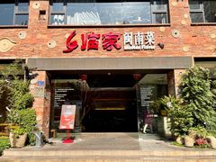 门面-临家闽南菜(宝洲路店)
