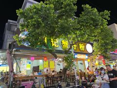 门面-周记蟹仔粉(侨港风情街店)