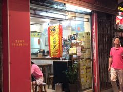 -沙湾姜埋奶(兴新包店)