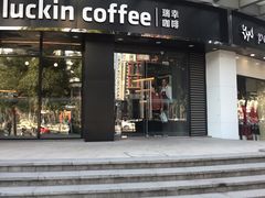 门面-瑞幸咖啡(怡富广场店)