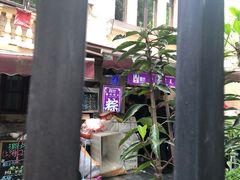 -璐坊粽王(复兴中路店)