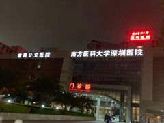 -南方医科大学深圳医院