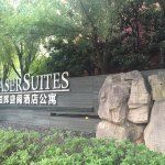 -仁恒辉盛阁酒店公寓