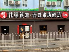 门面-花腰餐吧Bistro烧烤 傣味(传媒大学店)
