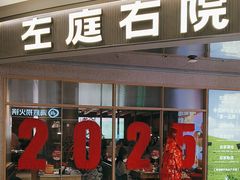 -左庭右院鲜牛肉火锅(新梅广场店)