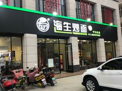 门面-海生炒面  盐池手抓羊肉馆(鼓楼南街店)