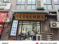 -马光荣肉丸糊辣汤(边东街店)