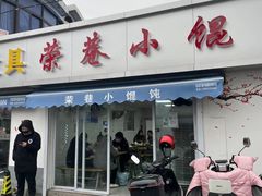 门面-荣巷小馄饨(荣巷店)