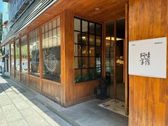 -Max Bakery 阿唛手作