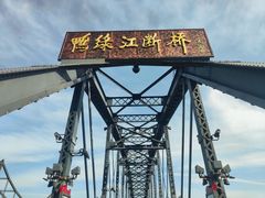 -鸭绿江断桥