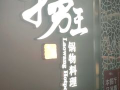 -捞王锅物料理(上海世茂广场店)