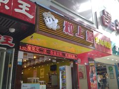 门面-粒上皇(新闻路店)