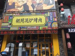 门面-胡同泥炉烤肉(总店)