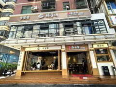 -海云台韩式汤饭·13年匠心韩料(南山店)