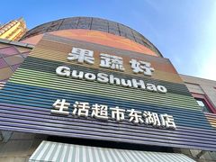 -果蔬好生活超市(东湖店)