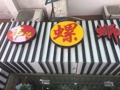 门面-韦记螺蛳粉(NO2店)
