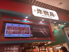 门面-炸物局(泊富I CITY店)