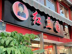门面-红豆园(文林街店)