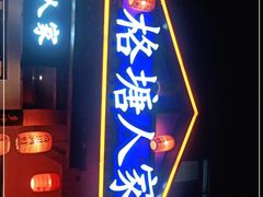 -格塘人家·山泉水煮鱼(望兴家园店)
