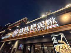 -情妹耙泥鳅·江湖川菜(科华店)