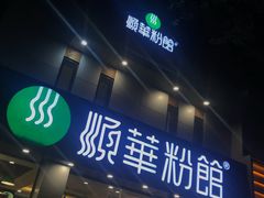 门面-顺华粉馆(桃园南路店)