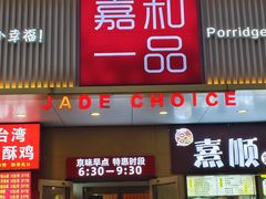 -嘉和一品粥(方庄店)
