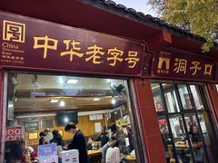 -洞子口张老二凉粉(文殊院店)